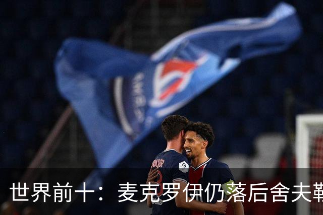 世界前十：麦克罗伊仍落后舍夫勒 罗斯升至第四