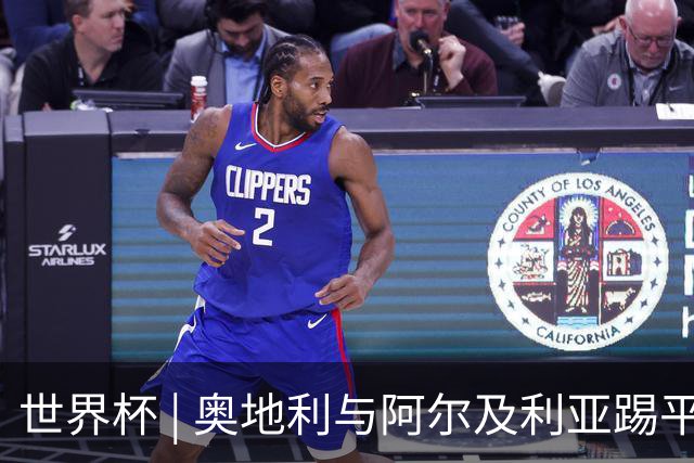 世界杯 | 奥地利与阿尔及利亚踢平携手晋级送伊朗出局