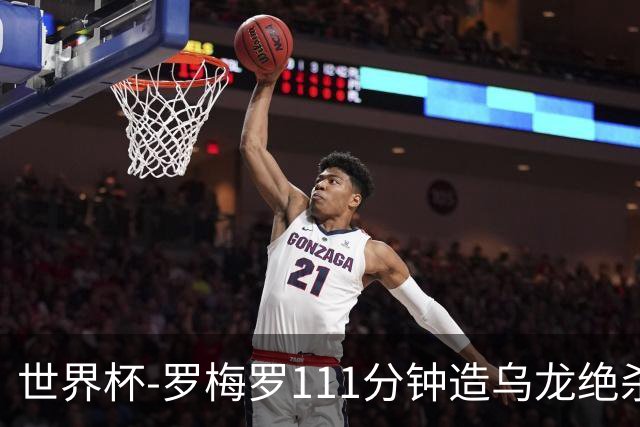 世界杯-罗梅罗111分钟造乌龙绝杀 阿根廷加时3-2佛得角