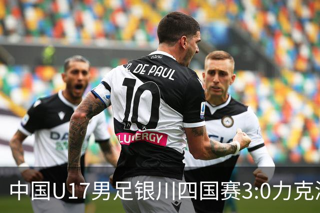 中国U17男足银川四国赛3:0力克澳大利亚