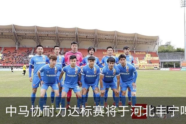 中马协耐力达标赛将于河北丰宁鸣枪 数十家专业马术俱乐部角逐