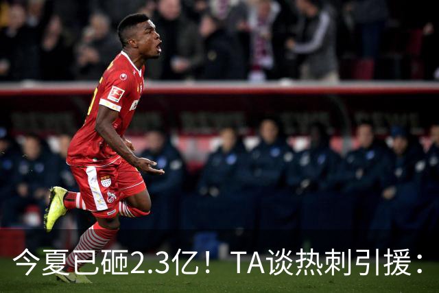今夏已砸2.3亿！TA谈热刺引援：告别节俭时代，豪掷千金为出成绩