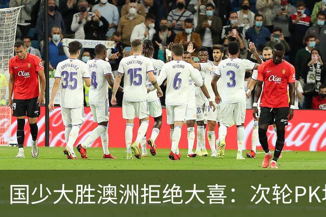 国少大胜澳洲拒绝大喜：次轮PK坦桑尼亚才是试金石