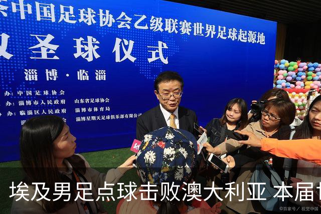 埃及男足点球击败澳大利亚 本届世界杯最大黑马已显露冠军相