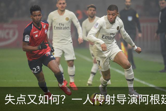 失点又如何？一人传射导演阿根廷逆转 揽射手王助攻王