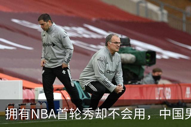 拥有NBA首轮秀却不会用，中国男篮上半场输得让人看不懂！