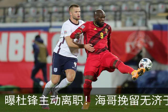 曝杜锋主动离职！海哥挽留无济于事 广东下赛季用外教 一人是大热门