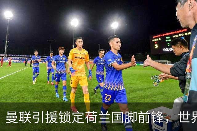 曼联引援锁定荷兰国脚前锋，世界杯3场3球，将成锋线支点完美答案