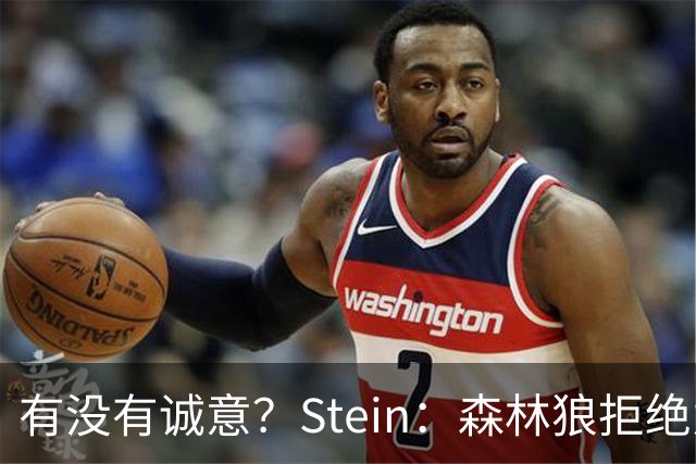 有没有诚意？Stein：森林狼拒绝为三球出麦丹 也不想出迪文&里德