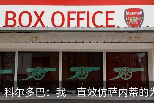 科尔多巴：我一直效仿萨内蒂的为人处事，我们的关系宛如初见