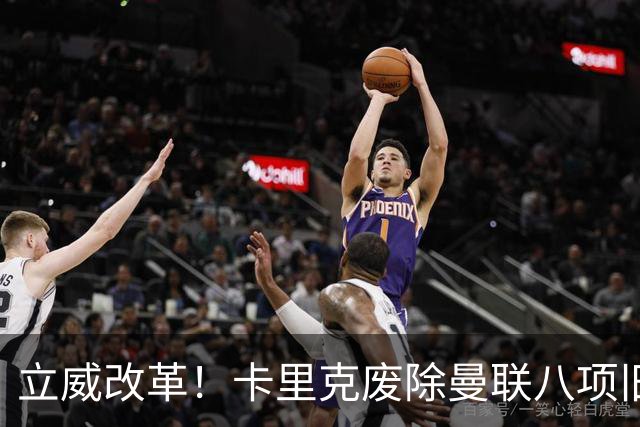 立威改革！卡里克废除曼联八项旧规，重塑红魔更衣室与训练体系