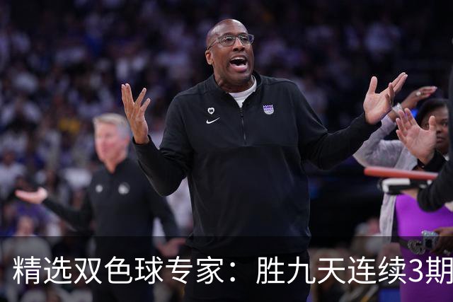 精选双色球专家：胜九天连续3期中奖揽超300万
