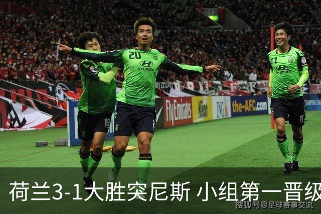 荷兰3-1大胜突尼斯 小组第一晋级淘汰赛将战摩洛哥