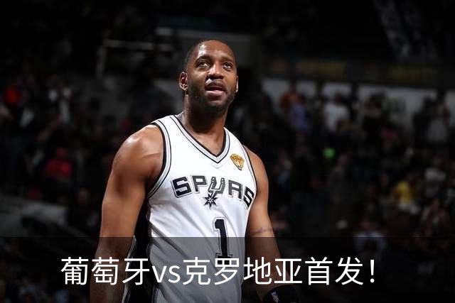 葡萄牙vs克罗地亚首发！