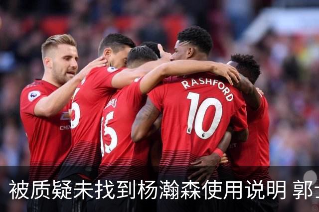 被质疑未找到杨瀚森使用说明 郭士强：发挥不佳早有预期
