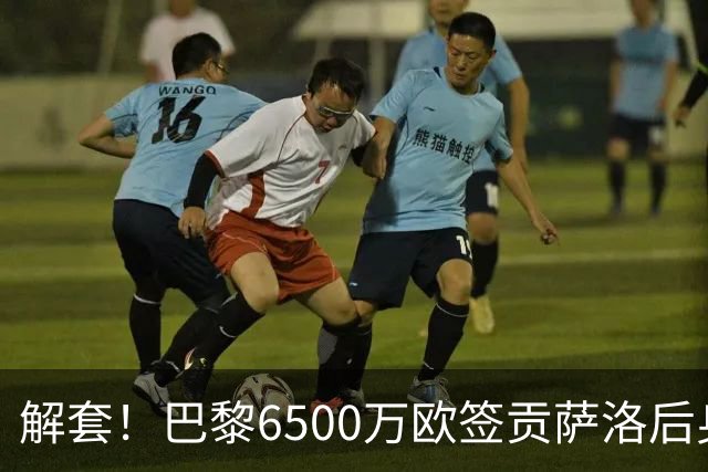 解套！巴黎6500万欧签贡萨洛后身价已跌至3000万，米兰7000万带走
