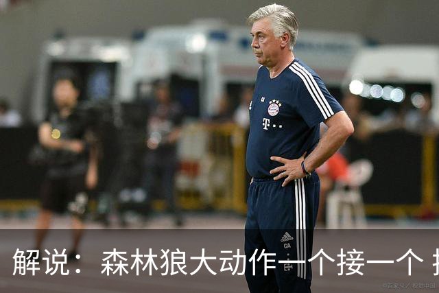 解说：森林狼大动作一个接一个 把剩下的首轮资源最大程度榨取了