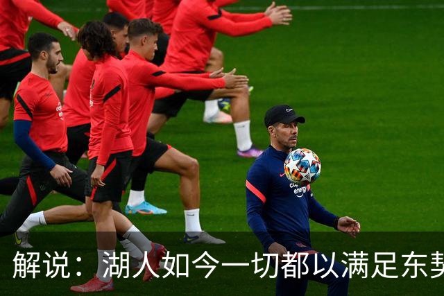 解说：湖人如今一切都以满足东契奇的需求为先 球队全体翻篇了