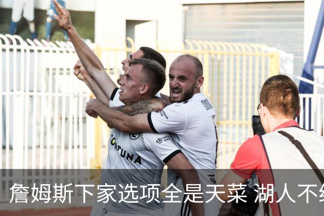 詹姆斯下家选项全是天菜 湖人不给的体面这些队能给