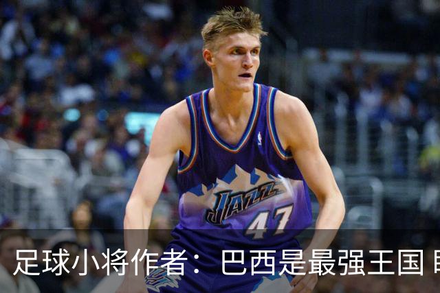 足球小将作者：巴西是最强王国 盼日本能还上1-4的帐