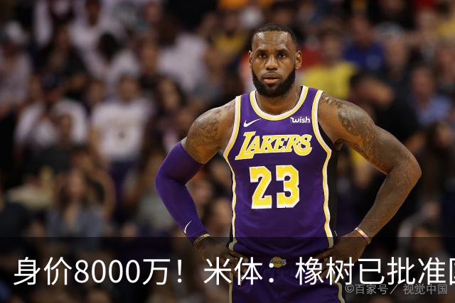 身价8000万！米体：橡树已批准国米引进帕斯，皇马起步价7000万欧