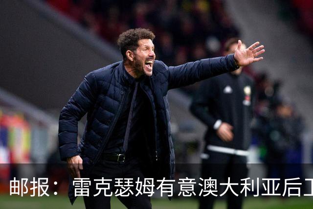 邮报：雷克瑟姆有意澳大利亚后卫苏塔，他不会随莱斯特城去英甲