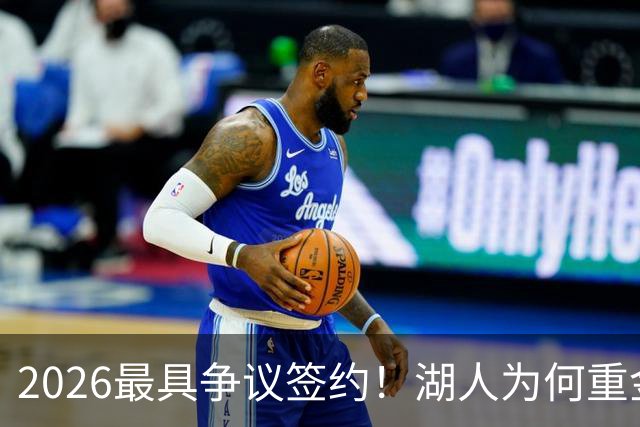 2026最具争议签约！湖人为何重金签马穆 他真能给东契奇打辅助？
