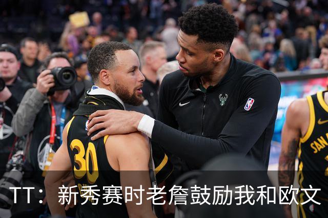 TT：新秀赛时老詹鼓励我和欧文 我们相视一笑知道他肯定会回来